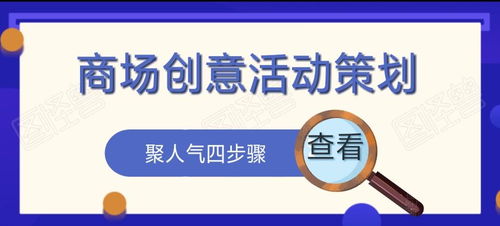 商場創(chuàng)意活動策劃方案 聚人氣四步驟