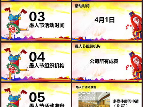 2017年公司愚人節(jié)活動策劃PPT模板與下載指南