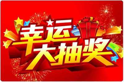 現(xiàn)場抽獎活動方案策劃書